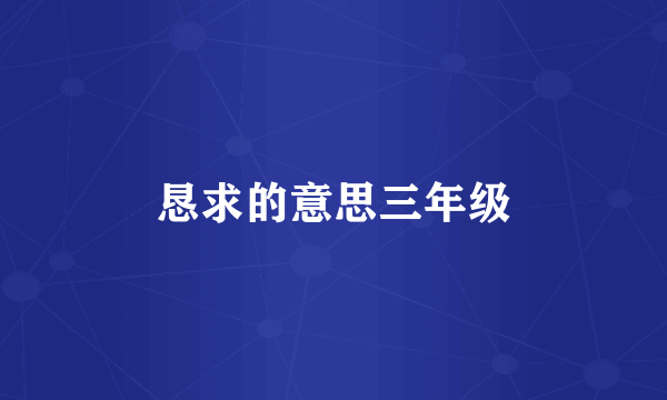 恳求的意思三年级