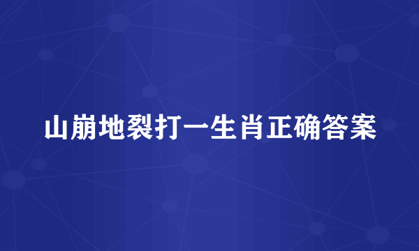 山崩地裂打一生肖正确答案