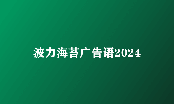 波力海苔广告语2024