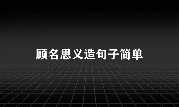 顾名思义造句子简单