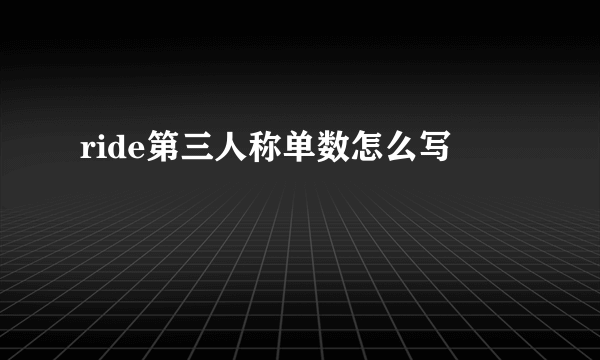 ride第三人称单数怎么写
