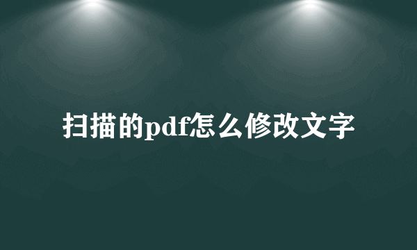 扫描的pdf怎么修改文字