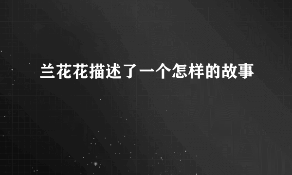 兰花花描述了一个怎样的故事