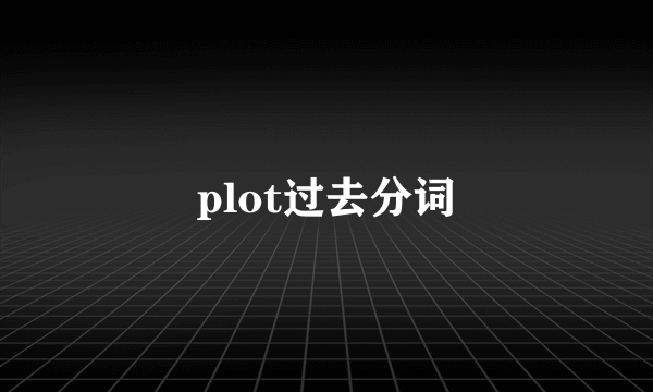 plot过去分词