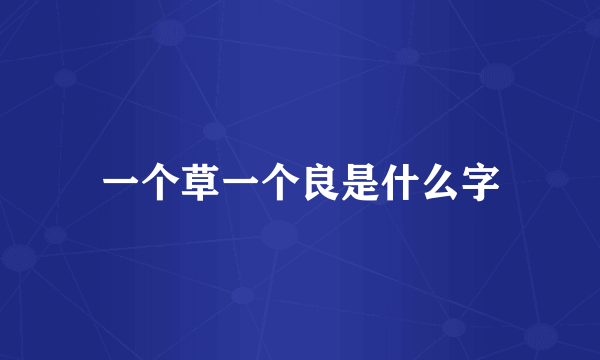 一个草一个良是什么字