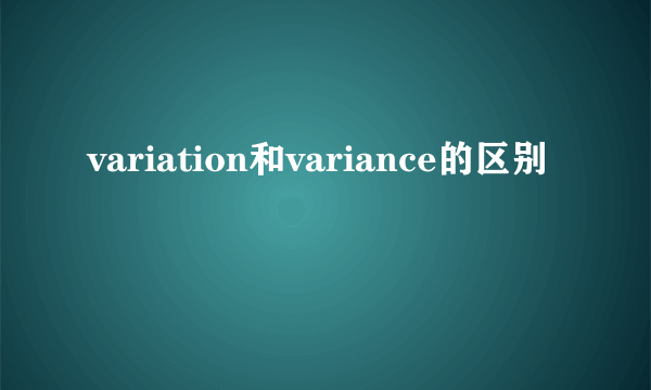 variation和variance的区别
