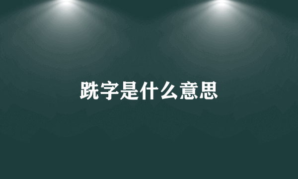 跣字是什么意思