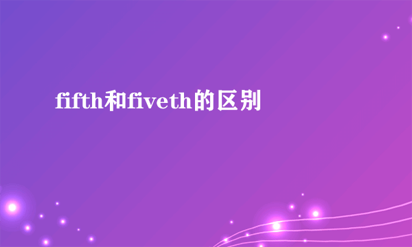fifth和fiveth的区别