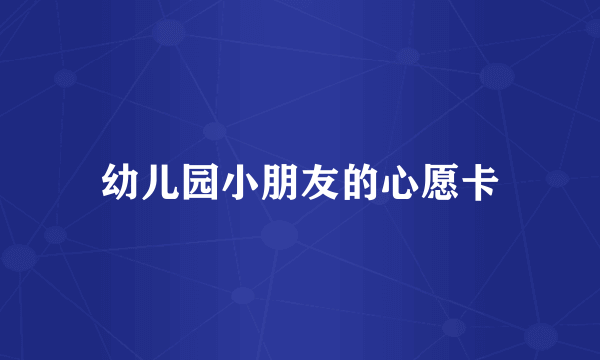 幼儿园小朋友的心愿卡