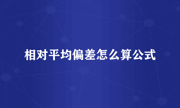 相对平均偏差怎么算公式