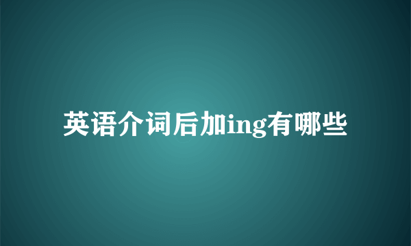 英语介词后加ing有哪些