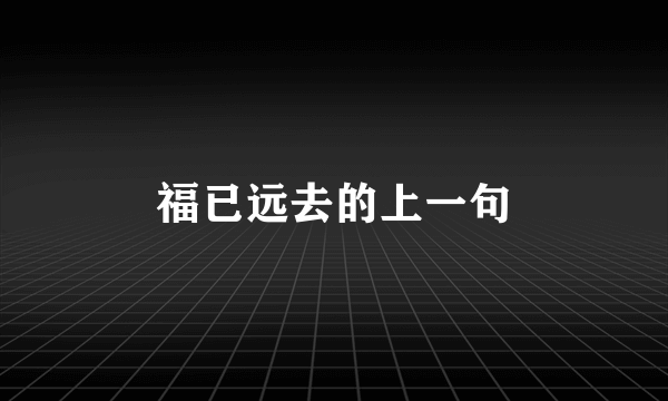 福已远去的上一句