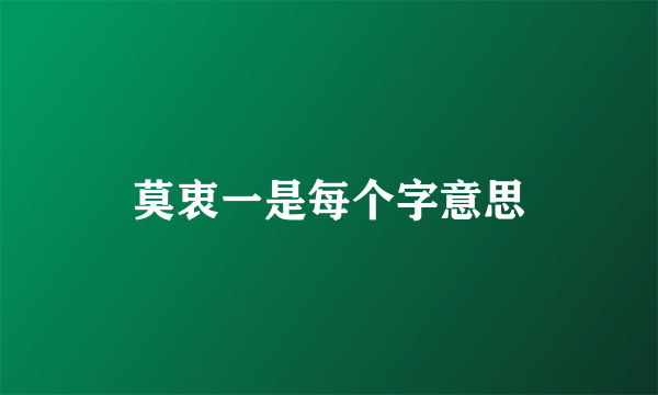 莫衷一是每个字意思