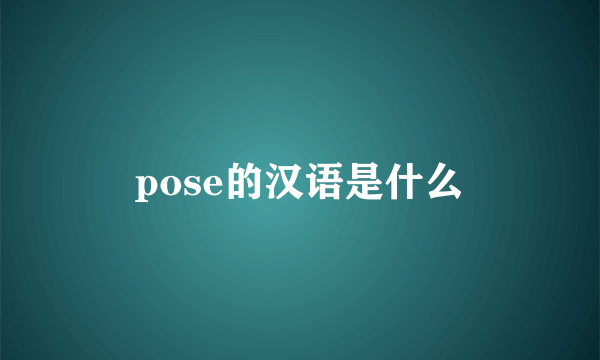 pose的汉语是什么