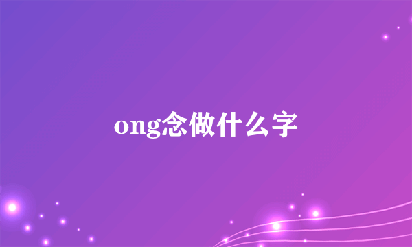 ong念做什么字
