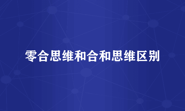 零合思维和合和思维区别
