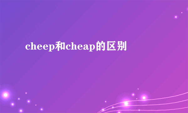 cheep和cheap的区别