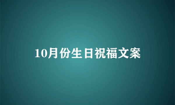 10月份生日祝福文案