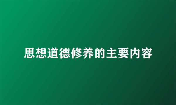 思想道德修养的主要内容