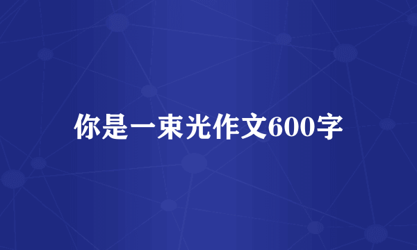 你是一束光作文600字