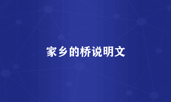 家乡的桥说明文