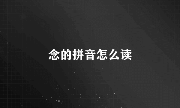 念的拼音怎么读