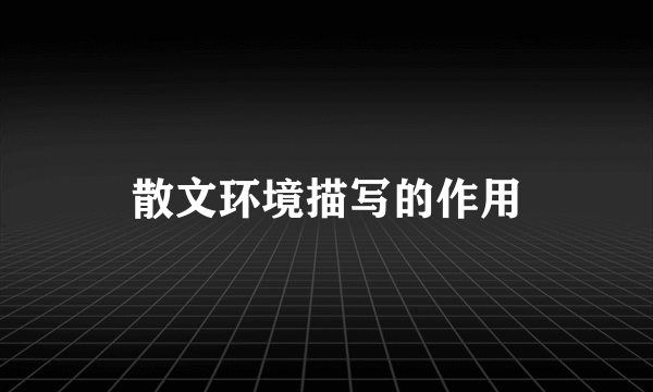 散文环境描写的作用