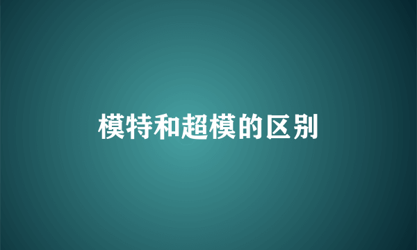 模特和超模的区别
