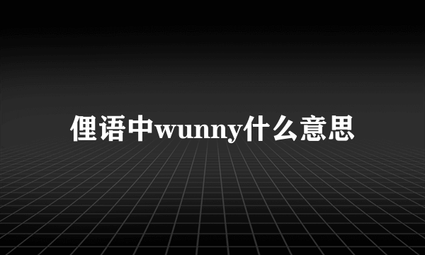 俚语中wunny什么意思