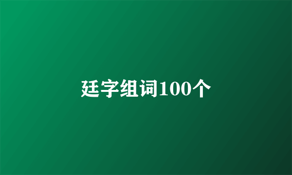 廷字组词100个