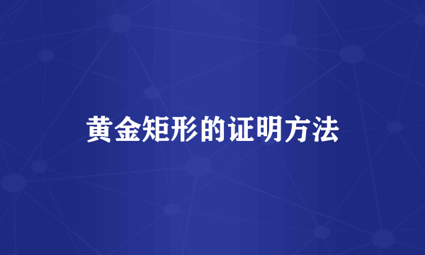 黄金矩形的证明方法