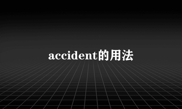 accident的用法
