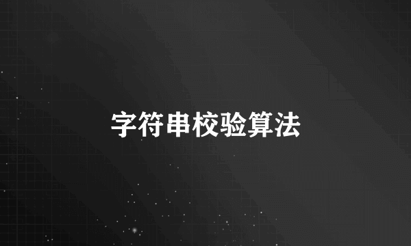 字符串校验算法