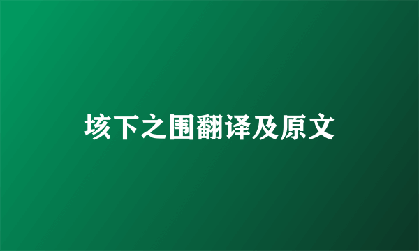 垓下之围翻译及原文