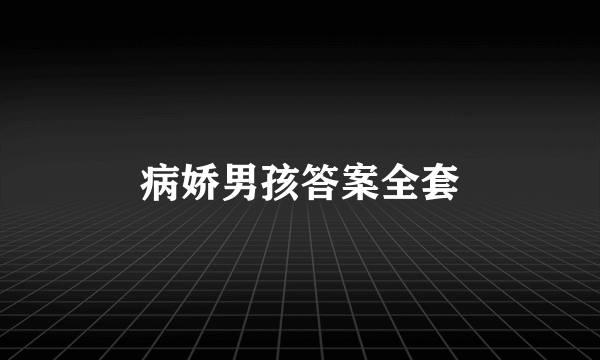 病娇男孩答案全套