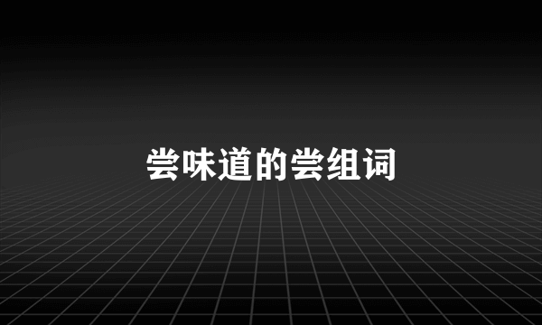 尝味道的尝组词