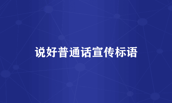 说好普通话宣传标语