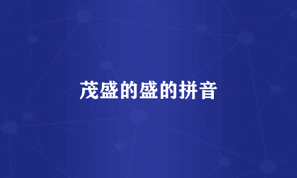 茂盛的盛的拼音