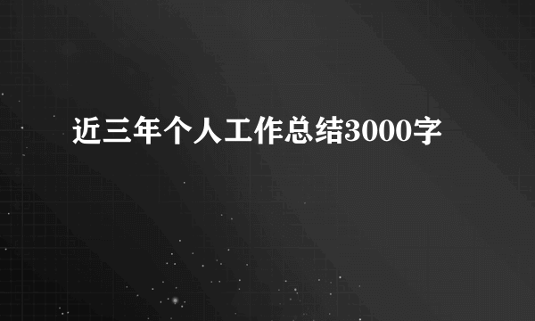 近三年个人工作总结3000字