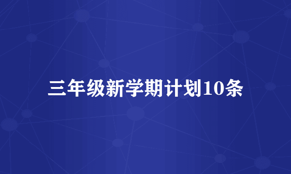 三年级新学期计划10条