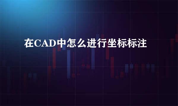 在CAD中怎么进行坐标标注