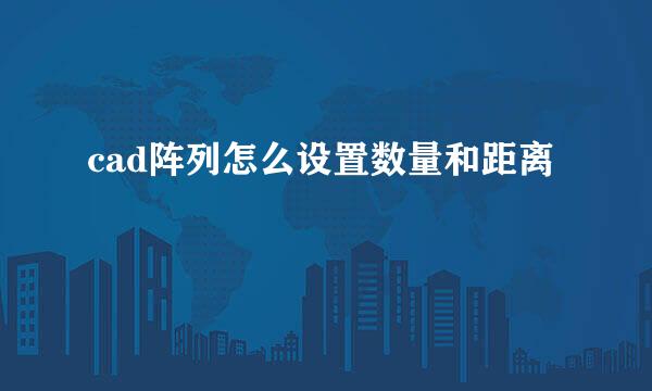 cad阵列怎么设置数量和距离