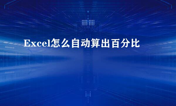 Excel怎么自动算出百分比