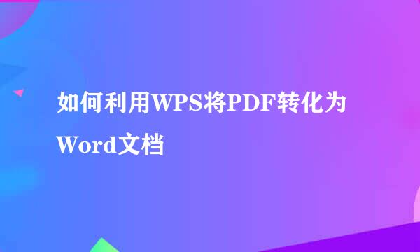 如何利用WPS将PDF转化为Word文档