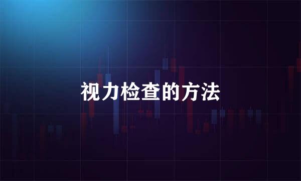 视力检查的方法