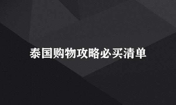 泰国购物攻略必买清单