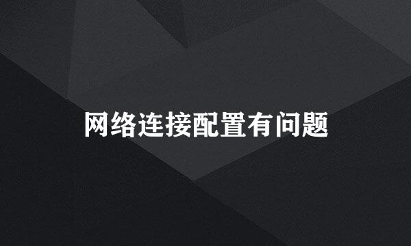 网络连接配置有问题