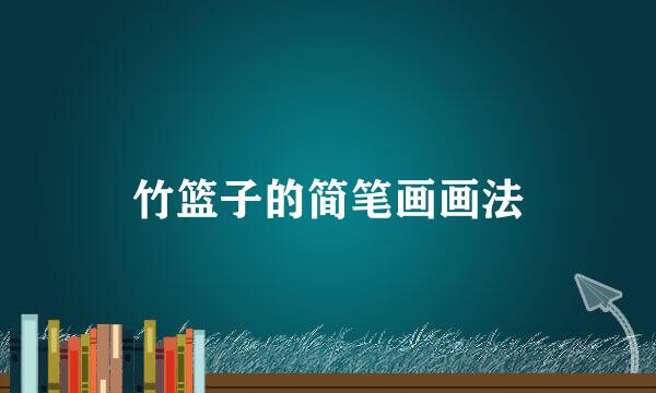 竹篮子的简笔画画法