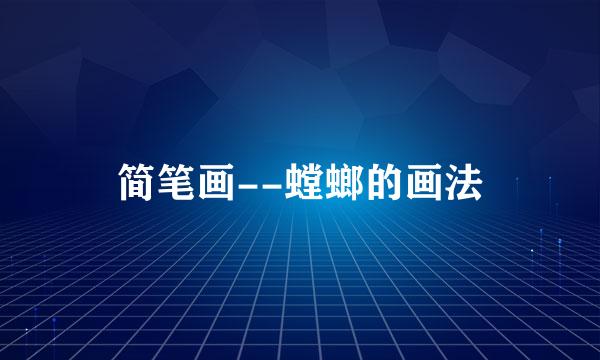 简笔画--螳螂的画法
