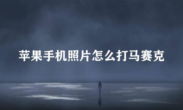 苹果手机照片怎么打马赛克